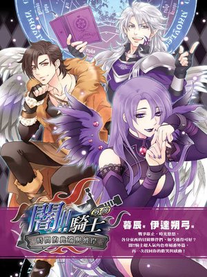 cover image of 闇！！騎士外傳